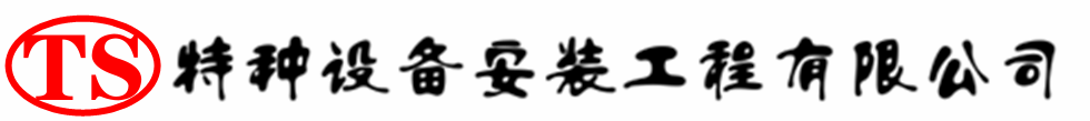 伊州压力容器安装公司_伊州压力管道安装_伊州储气罐安装告知厂家